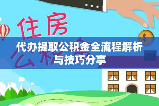 莱山代办提取公积金全流程解析与技巧分享