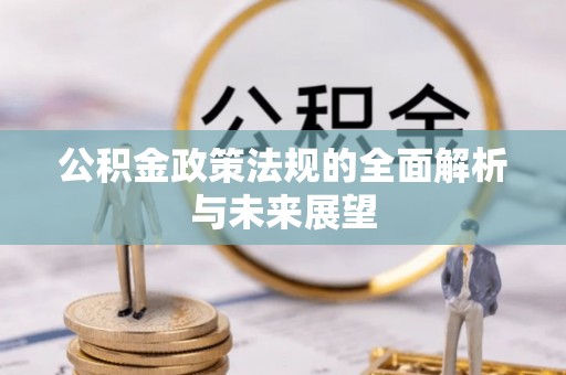 莱山公积金政策法规的全面解析与未来展望