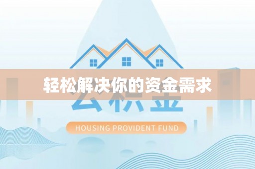 莱山轻松解决你的资金需求