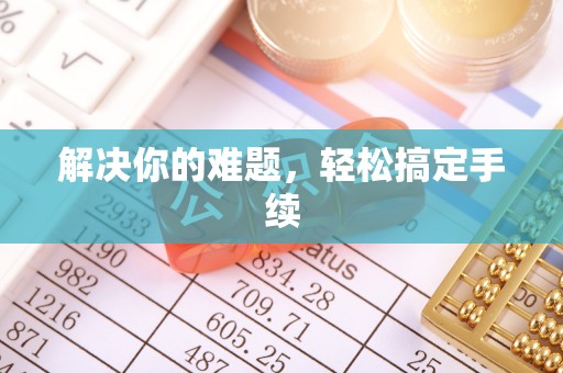 莱山解决你的难题，轻松搞定手续