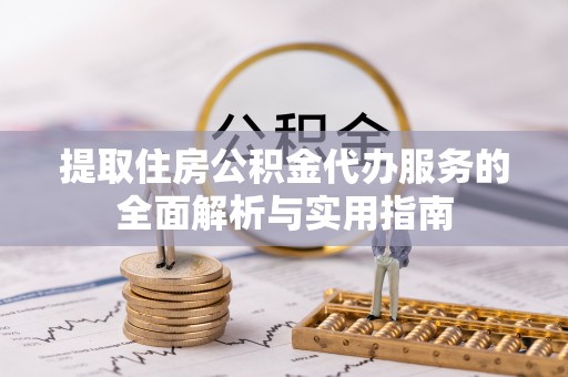 莱山提取住房公积金代办服务的全面解析与实用指南