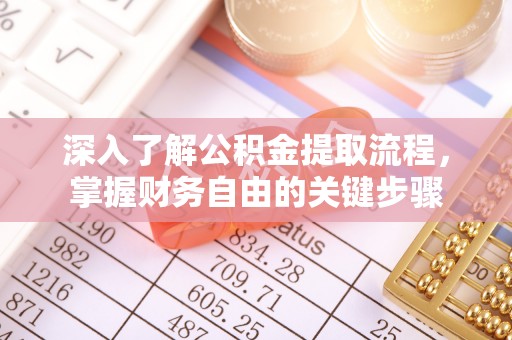 莱山深入了解公积金提取流程，掌握财务自由的关键步骤
