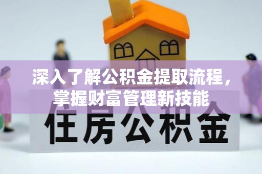 莱山深入了解公积金提取流程，掌握财富管理新技能