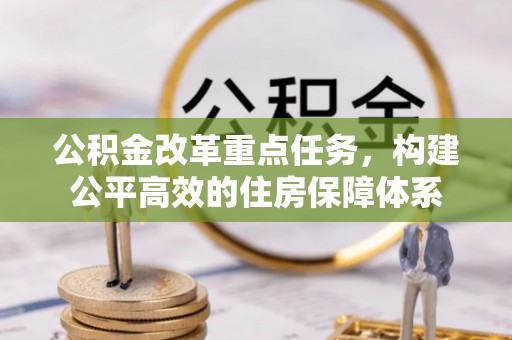 莱山公积金改革重点任务，构建公平高效的住房保障体系