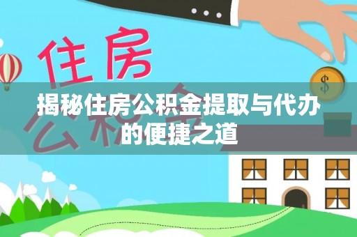 莱山揭秘住房公积金提取与代办的便捷之道