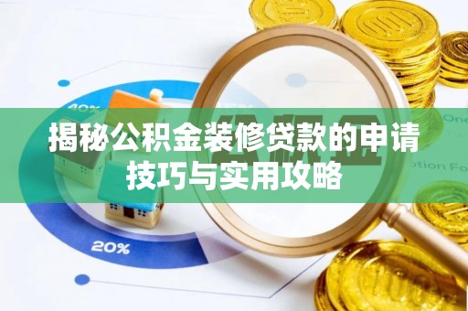 莱山揭秘公积金装修贷款的申请技巧与实用攻略