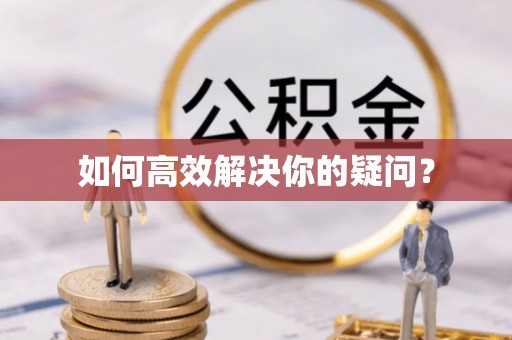 莱山如何高效解决你的疑问？