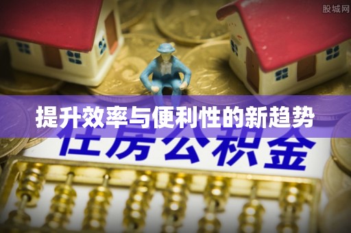 莱山提升效率与便利性的新趋势