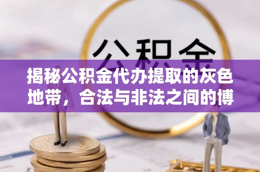 莱山揭秘公积金代办提取的灰色地带，合法与非法之间的博弈