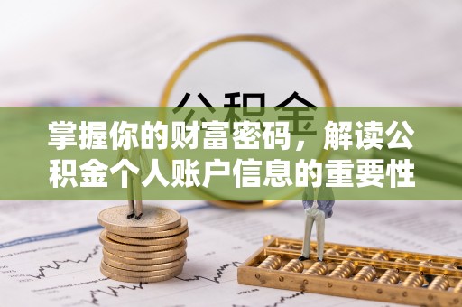 莱山掌握你的财富密码，解读公积金个人账户信息的重要性