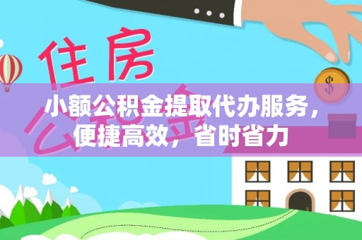 莱山小额公积金提取代办服务，便捷高效，省时省力