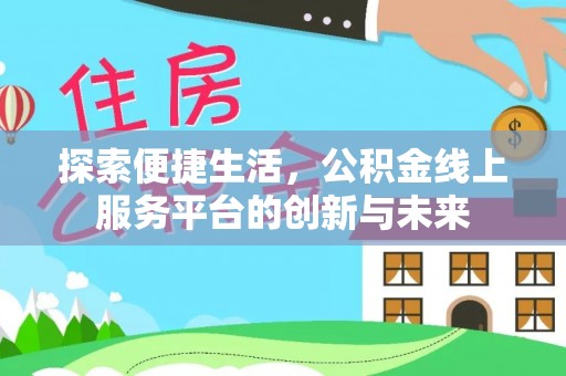 莱山探索便捷生活，公积金线上服务平台的创新与未来