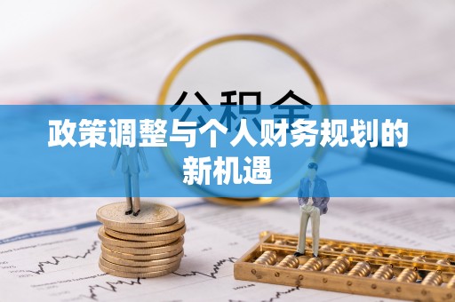 莱山政策调整与个人财务规划的新机遇