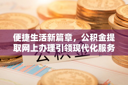 莱山便捷生活新篇章，公积金提取网上办理引领现代化服务