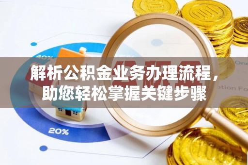莱山解析公积金业务办理流程，助您轻松掌握关键步骤