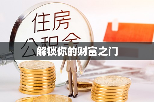 莱山解锁你的财富之门
