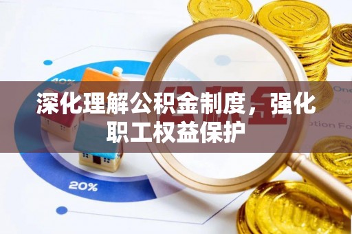 莱山深化理解公积金制度，强化职工权益保护