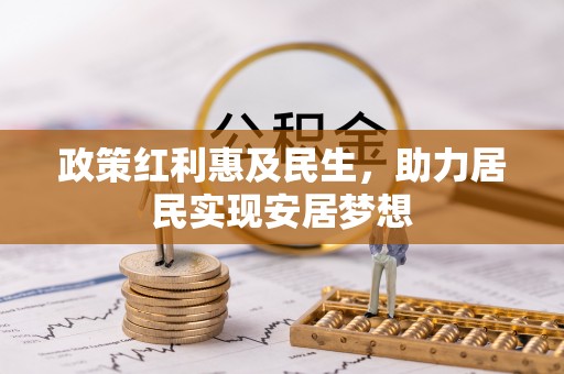 莱山政策红利惠及民生，助力居民实现安居梦想