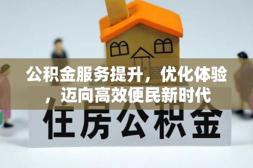 莱山公积金服务提升，优化体验，迈向高效便民新时代