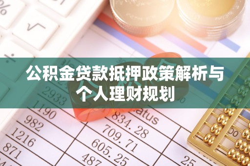 莱山公积金贷款抵押政策解析与个人理财规划