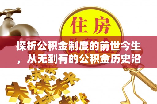 莱山探析公积金制度的前世今生，从无到有的公积金历史沿革解析