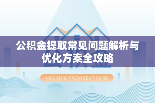 莱山公积金提取常见问题解析与优化方案全攻略