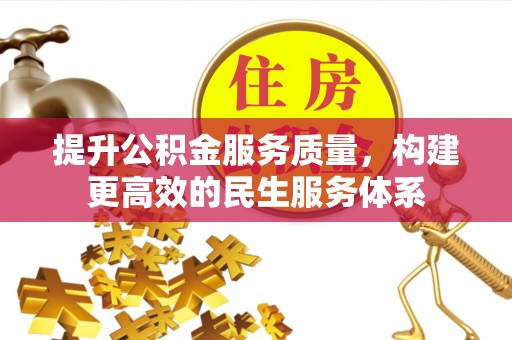 莱山提升公积金服务质量，构建更高效的民生服务体系