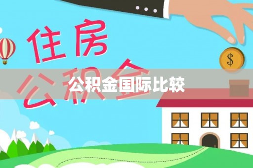 莱山公积金国际比较