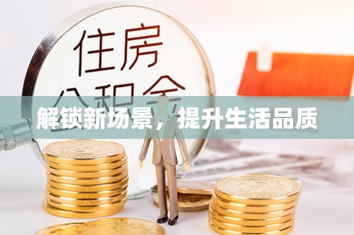 莱山解锁新场景，提升生活品质