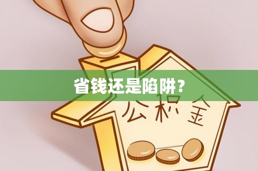 莱山省钱还是陷阱？