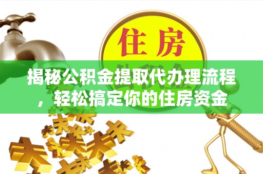 莱山揭秘公积金提取代办理流程，轻松搞定你的住房资金