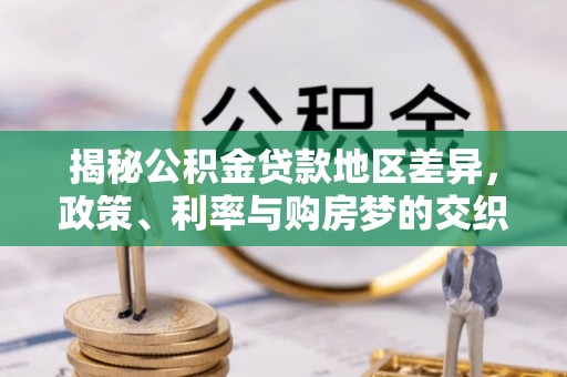 莱山揭秘公积金贷款地区差异，政策、利率与购房梦的交织