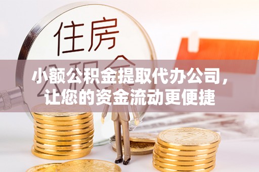 莱山小额公积金提取代办公司，让您的资金流动更便捷