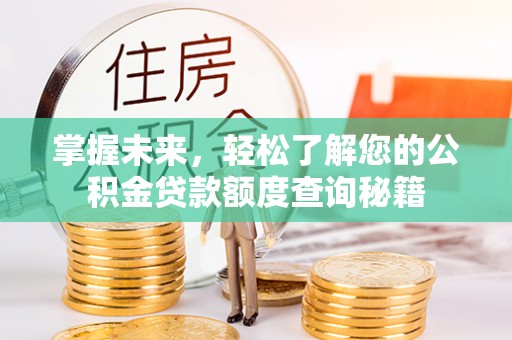 莱山掌握未来，轻松了解您的公积金贷款额度查询秘籍