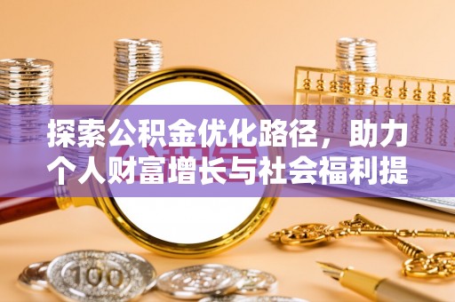 莱山探索公积金优化路径，助力个人财富增长与社会福利提升