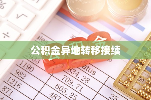 莱山公积金异地转移接续