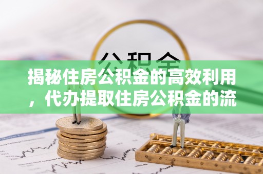 莱山揭秘住房公积金的高效利用，代办提取住房公积金的流程与技巧