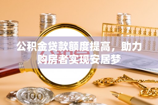 莱山公积金贷款额度提高，助力购房者实现安居梦