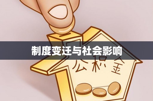 莱山制度变迁与社会影响