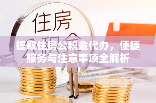 莱山提取住房公积金代办，便捷服务与注意事项全解析