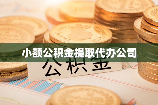 莱山小额公积金提取代办公司