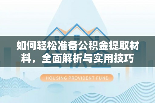 莱山如何轻松准备公积金提取材料，全面解析与实用技巧