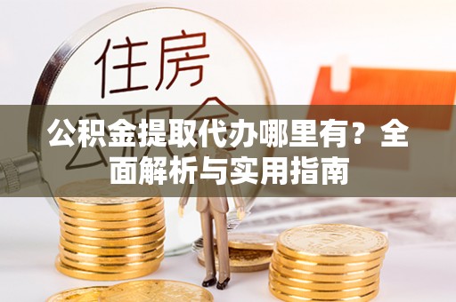莱山公积金提取代办哪里有？全面解析与实用指南
