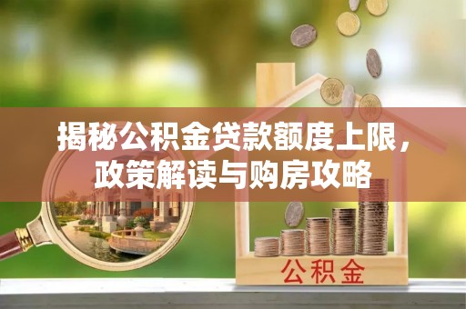 莱山揭秘公积金贷款额度上限，政策解读与购房攻略