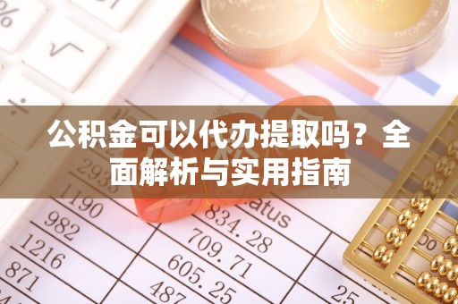 莱山公积金可以代办提取吗？全面解析与实用指南
