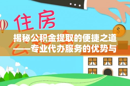 莱山揭秘公积金提取的便捷之道——专业代办服务的优势与选择