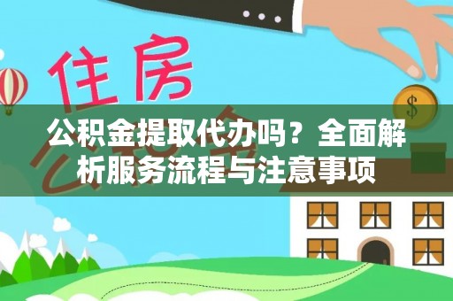 莱山公积金提取代办吗？全面解析服务流程与注意事项
