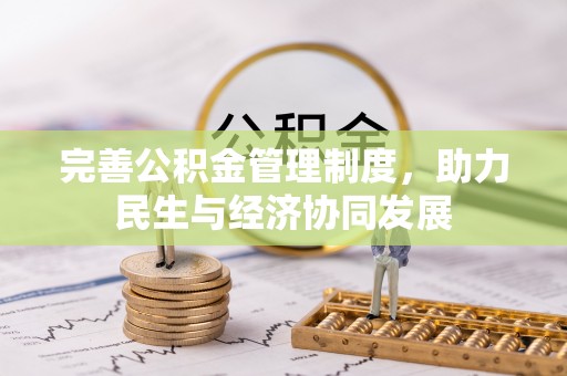 莱山完善公积金管理制度，助力民生与经济协同发展