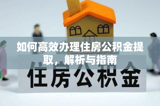 莱山如何高效办理住房公积金提取，解析与指南