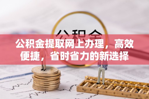 莱山公积金提取网上办理，高效便捷，省时省力的新选择